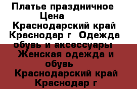 Платье праздничное › Цена ­ 900 - Краснодарский край, Краснодар г. Одежда, обувь и аксессуары » Женская одежда и обувь   . Краснодарский край,Краснодар г.